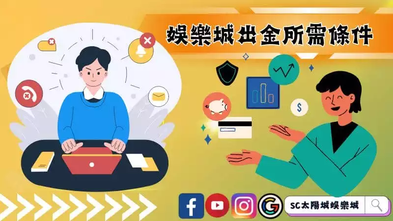 娛樂城不出金怎麼辦