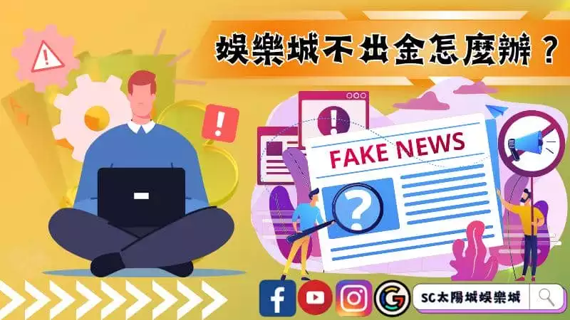 娛樂城詐騙