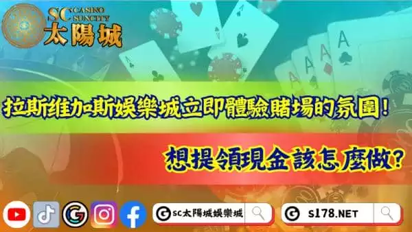 拉斯维加斯娛樂城帶來賭場氛圍!想提領現金該怎麼做?