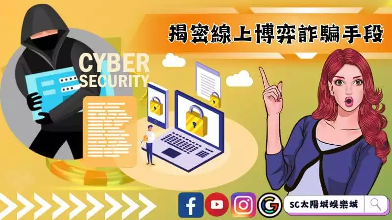 線上博弈詐騙