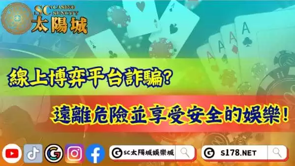 線上博弈平台詐騙真的存在?遠離危險享受安全娛樂!