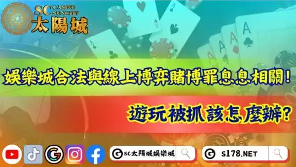 娛樂城合法性成為焦點！觸犯線上博弈賭博罪被抓怎麼辦？