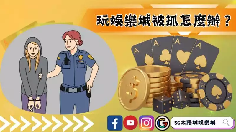 玩娛樂城被抓
