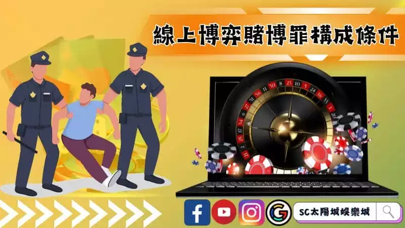 線上博弈賭博罪