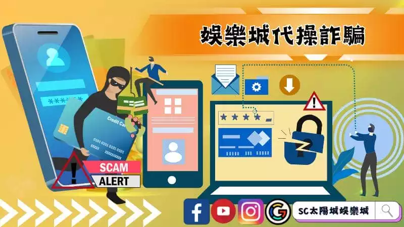 娛樂城詐騙