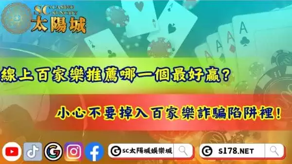 線上百家樂推薦哪個最好贏?小心掉入百家樂詐騙陷阱!