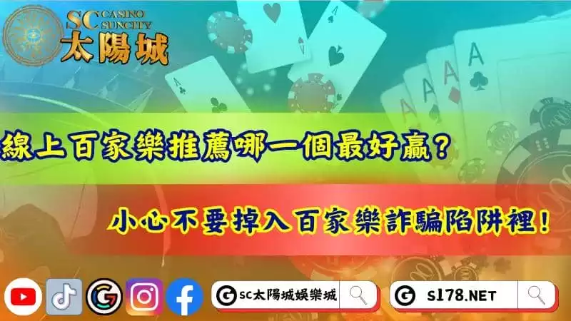 線上百家樂推薦哪一個最好贏？小心不要掉入百家樂詐騙陷阱裡！