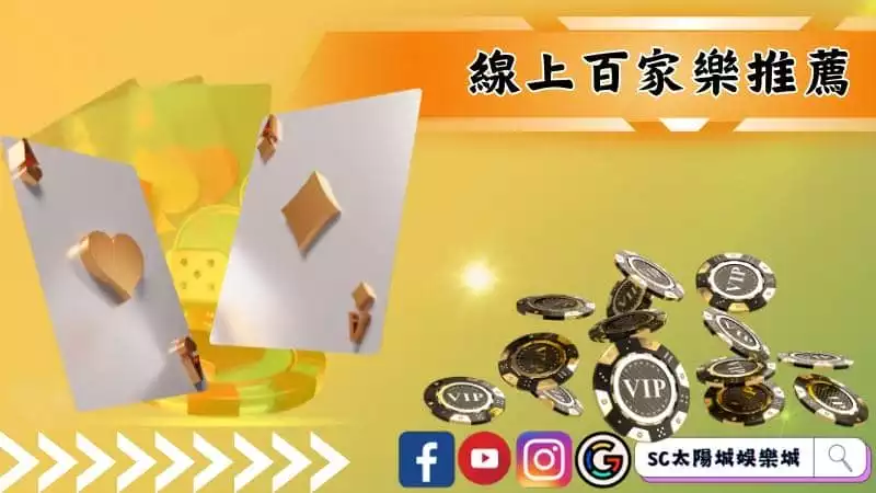 線上百家樂推薦