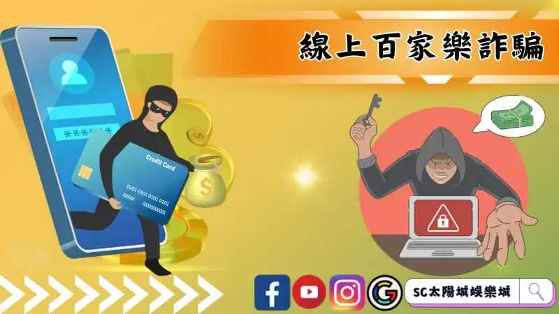 線上百家樂詐騙