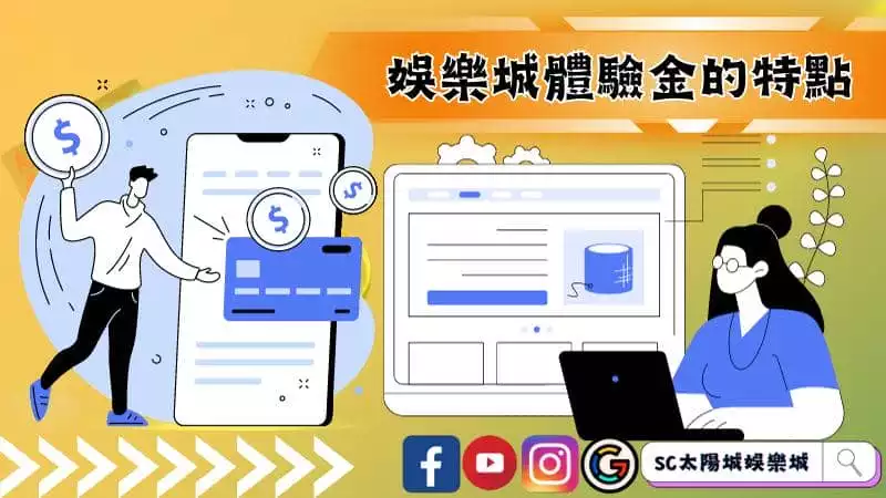 娛樂城體驗金
