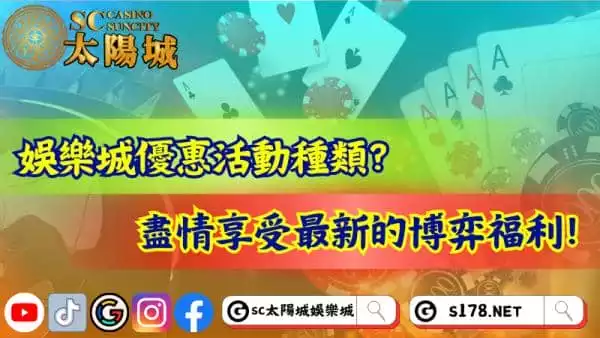 娛樂城優惠活動種類多?盡情享受最新的博弈福利!