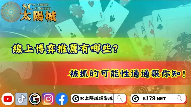線上博弈推薦有哪些？被抓的可能性通通報你知！