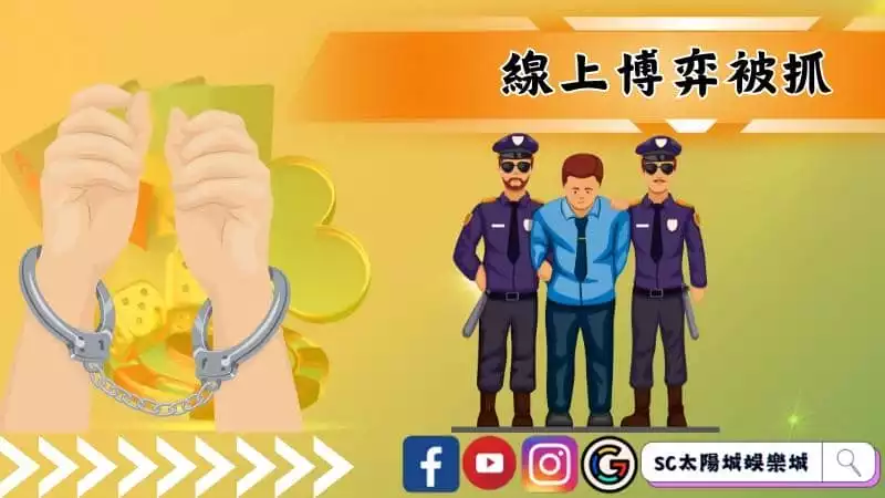 線上博弈被抓是真的嗎？