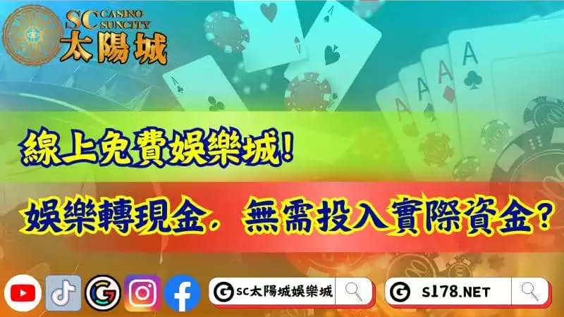 免費娛樂城