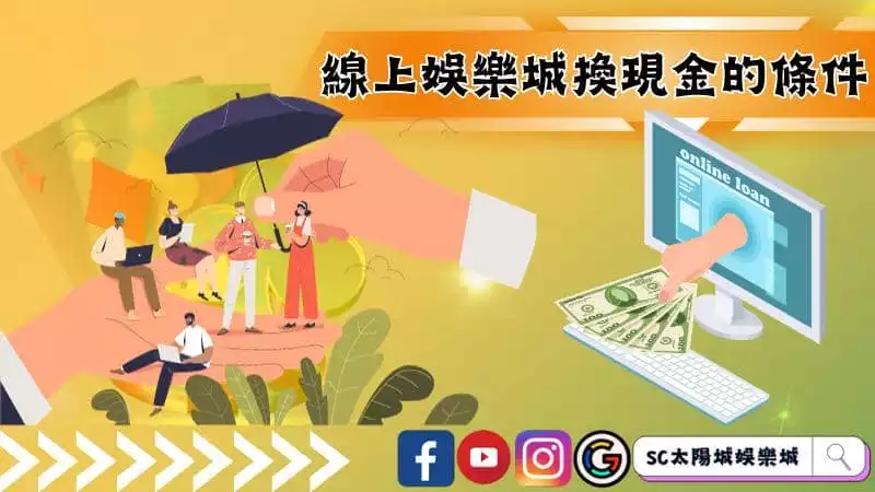 線上娛樂城換現金