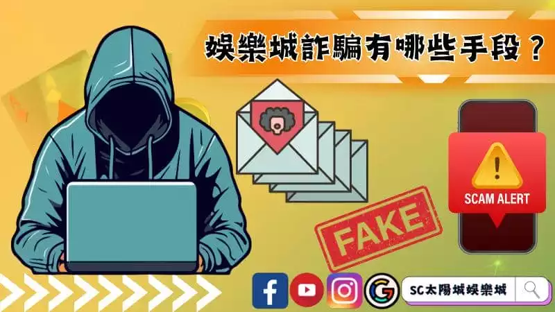 娛樂城詐騙