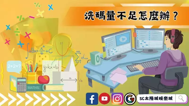 洗碼量不足怎麼辦