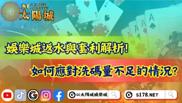 娛樂城返水與套利解析!如何應對洗碼量不足的情況?
