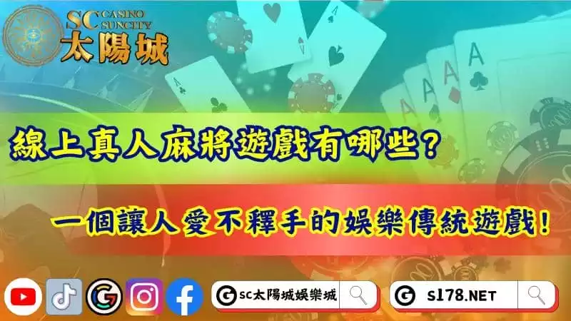 線上真人麻將遊戲有哪些?一個讓人愛不釋手的娛樂傳統遊戲!
