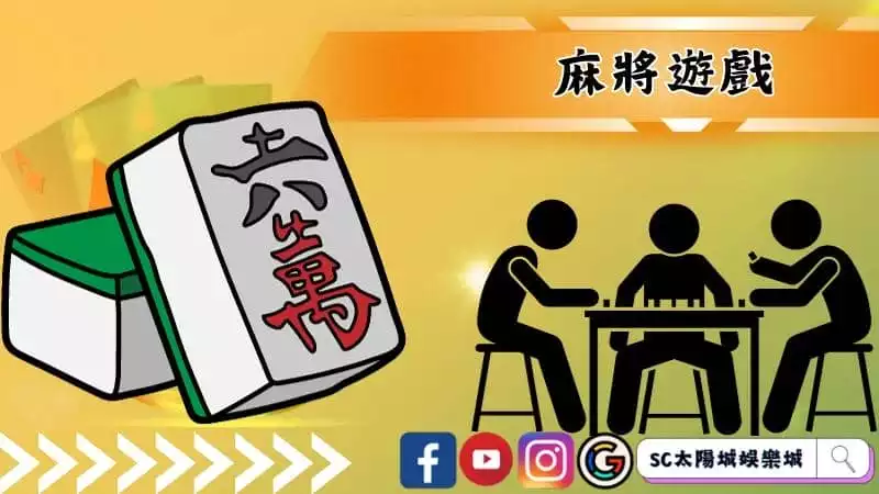麻將遊戲