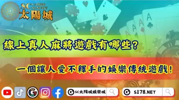 線上真人麻將遊戲有哪些？讓人愛不釋手的傳統遊戲！