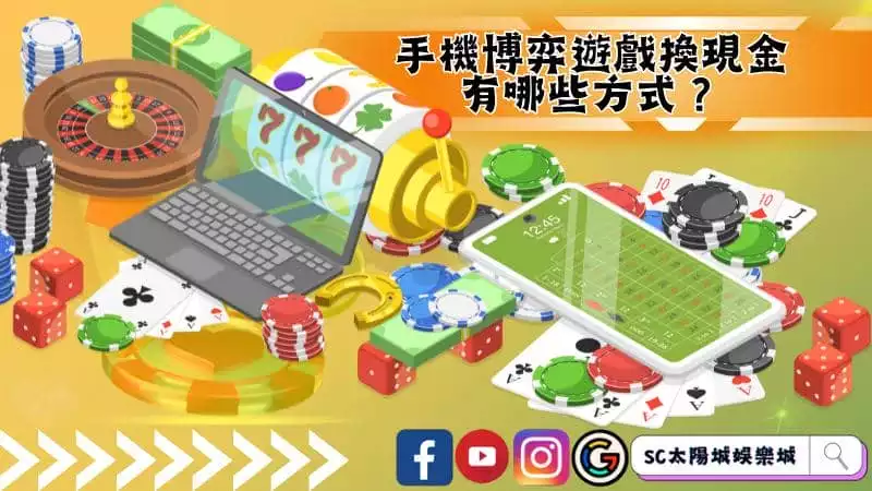 手機博弈遊戲換現金