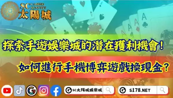 探索手遊娛樂城的獲利機會!如何進行手機博弈遊戲換現金?