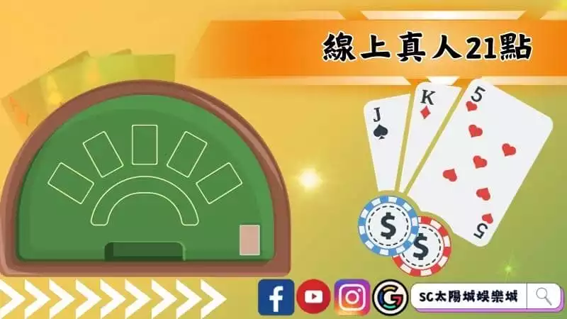 線上真人21點