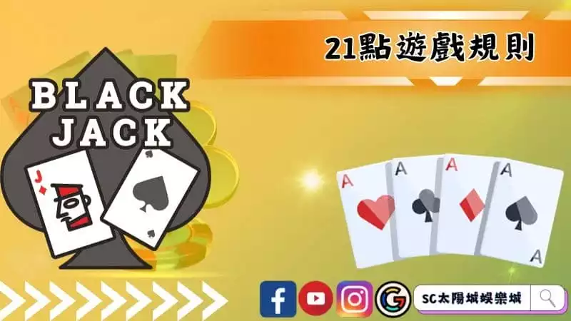 21點遊戲規則