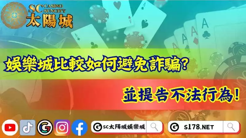 娛樂城比較