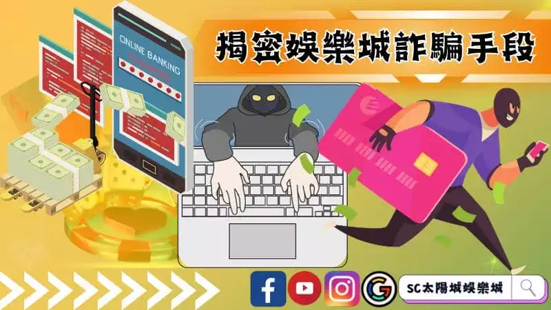 娛樂城詐騙