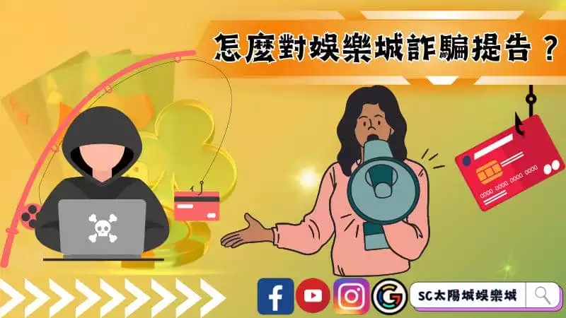 娛樂城詐騙提告