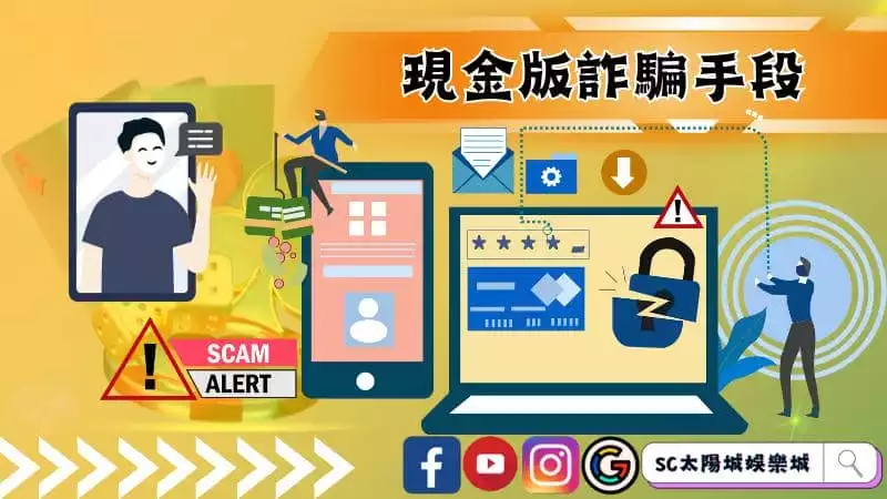 現金版詐騙