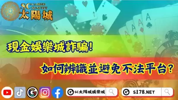 現金娛樂城詐騙猖狂!如何辨識並閃避不法平台?