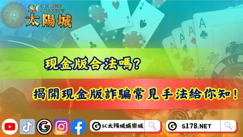 現金版合法嗎？揭開現金版詐騙常見手法給你知！