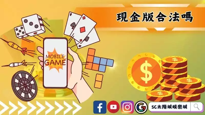 現金版合法嗎