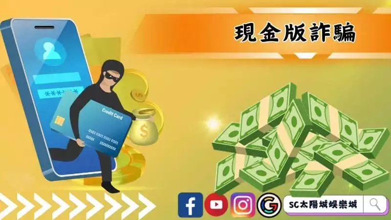 現金版詐騙