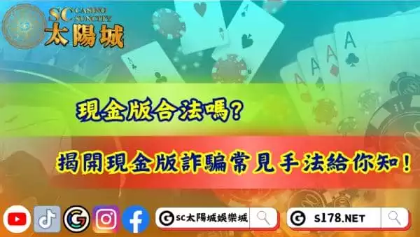 現金版合法嗎？揭開現金版詐騙常見手法給你知！