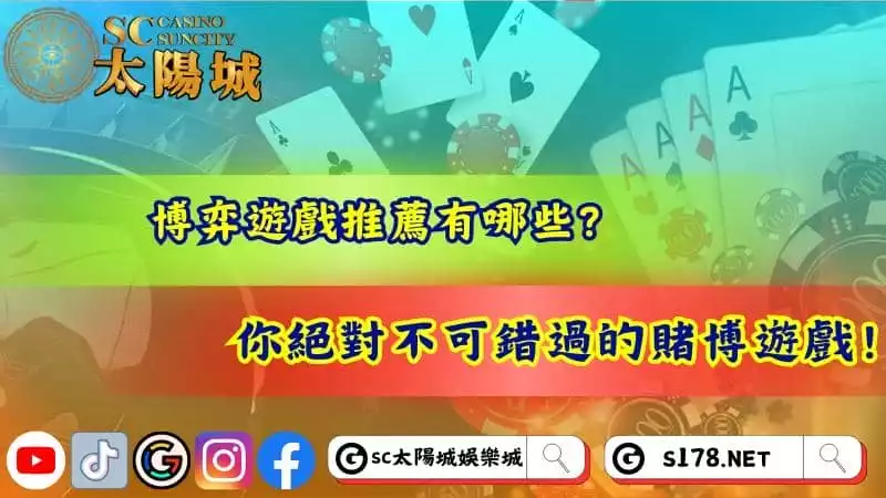 博弈遊戲推薦有哪些?你絕對不可錯過的賭博遊戲!