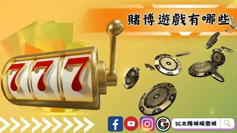 賭博遊戲有哪些
