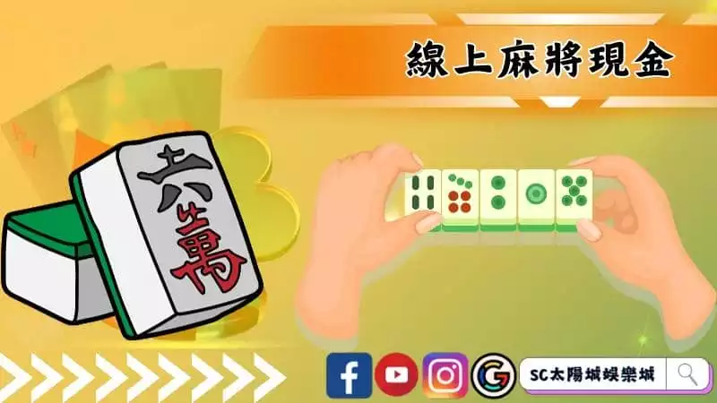 線上麻將現金