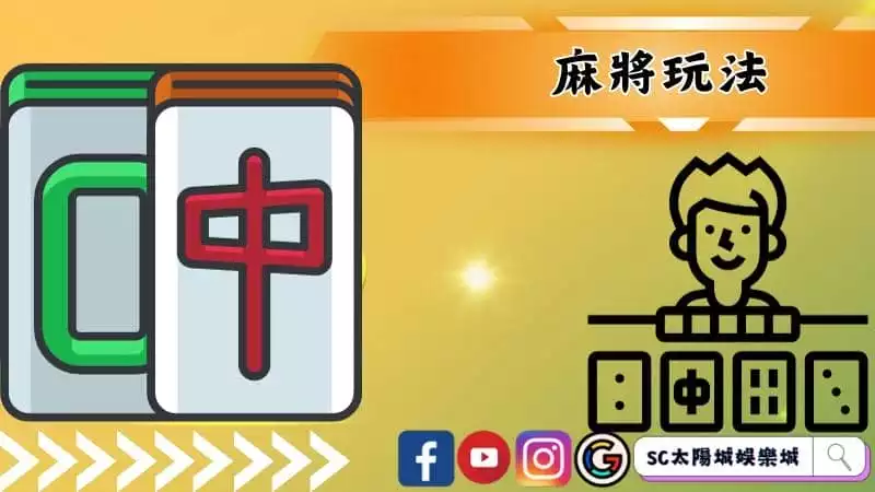 麻將玩法