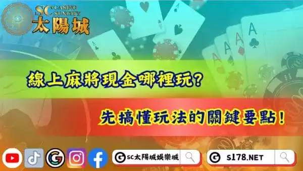 線上麻將現金哪裡玩?先搞懂玩法的關鍵要點!