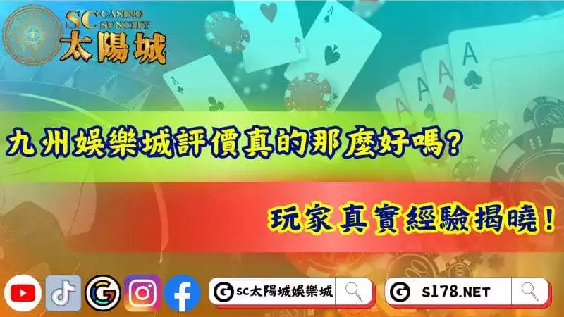九州娛樂城評價真的那麼好嗎?玩家真實經驗揭曉!
