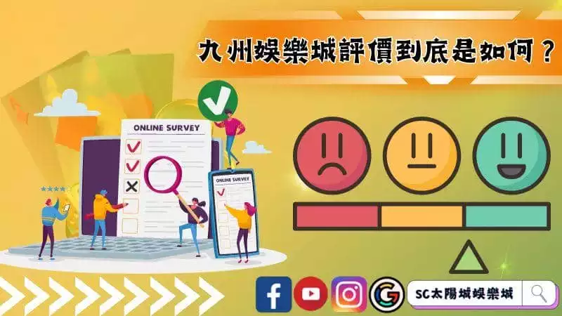 九州娛樂城評價到底是如何?