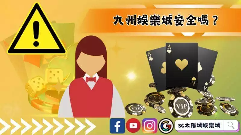 九州娛樂城安全嗎?辨別黑網的關鍵