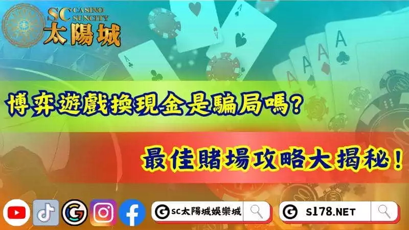 博弈遊戲換現金是騙局嗎？最佳賭場攻略大揭秘！