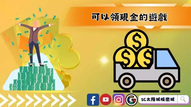 可以領現金的遊戲
