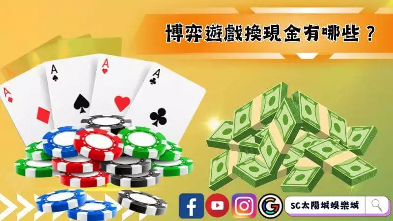 博弈遊戲換現金有哪些？