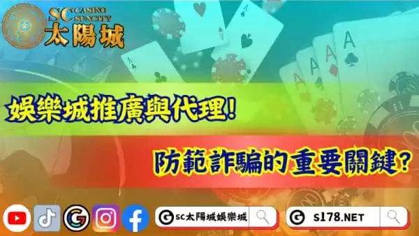娛樂城推廣與代理的注意事項!防範詐騙的重要關鍵?